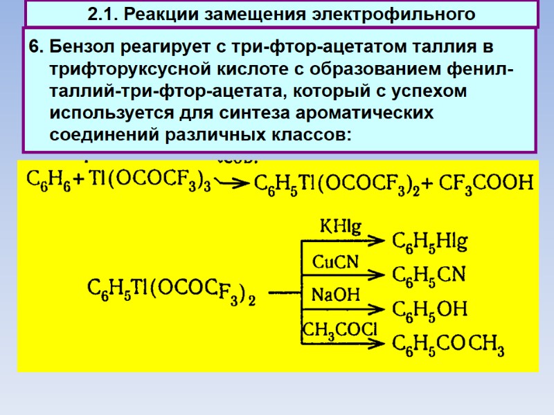 6. Бензол реагирует с три-фтор-ацетатом таллия в трифторуксусной кислоте с образованием фенил-таллий-три-фтор-ацетата, который с